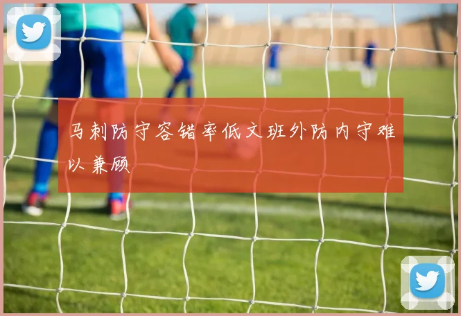 马刺防守容错率低文班外防内守难以兼顾