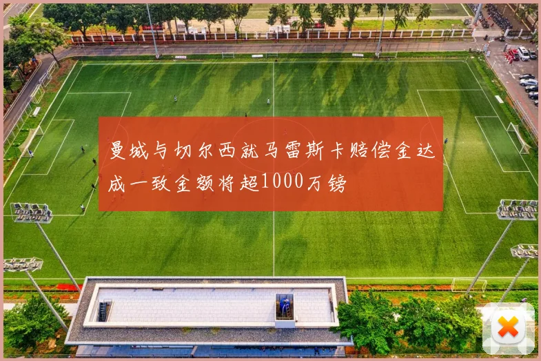 曼城与切尔西就马雷斯卡赔偿金达成一致金额将超1000万镑