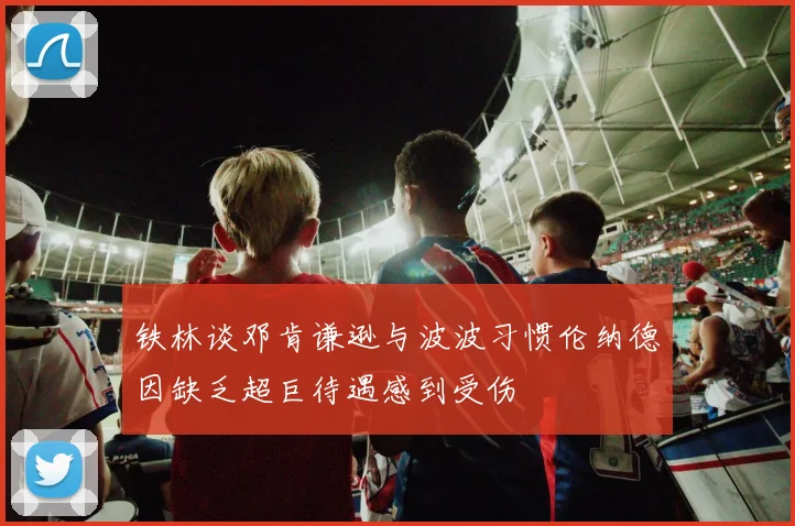 铁林谈邓肯谦逊与波波习惯伦纳德因缺乏超巨待遇感到受伤